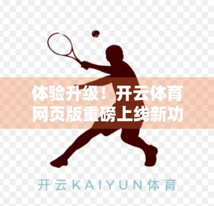 体验升级！开云体育网页版重磅上线新功能，球迷看球更畅快！