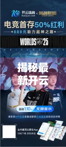 揭秘最新开云体育官网入口，安全、便捷、权威的体育迷新门户！