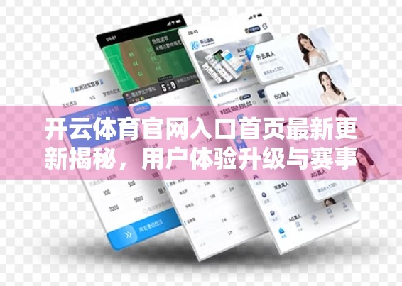 开云体育官网入口首页最新更新揭秘，用户体验升级与赛事内容全面革新，你准备好了吗？