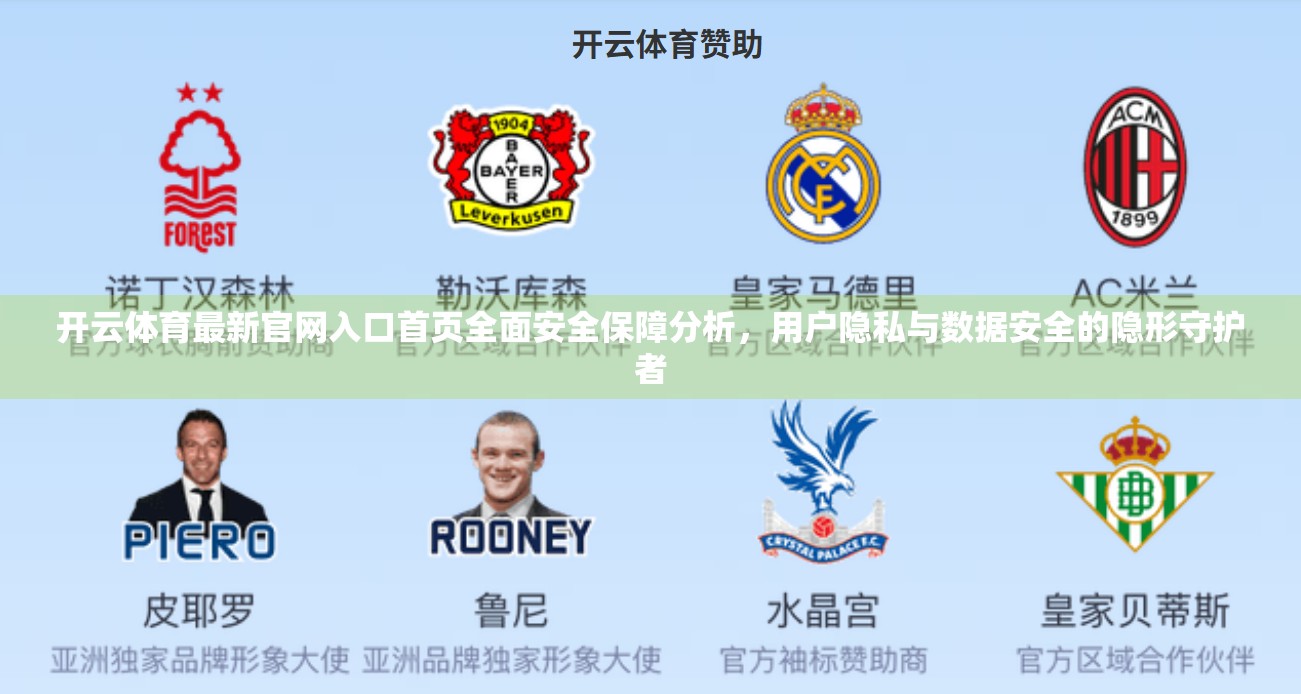 开云体育最新官网入口首页全面安全保障分析，用户隐私与数据安全的隐形守护者