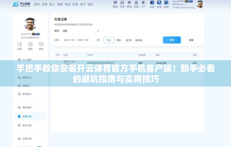 手把手教你安装开云体育官方手机客户端！新手必看的避坑指南与实用技巧