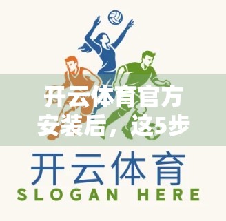 开云体育官方安装后，这5步设置不做好，你可能白忙活！