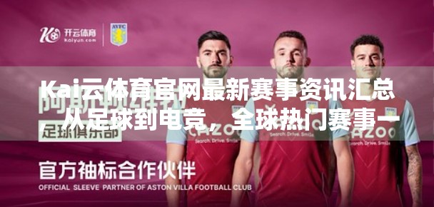 Kai云体育官网最新赛事资讯汇总，从足球到电竞，全球热门赛事一网打尽！