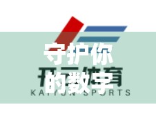 守护你的数字赛场，Kai云体育官网登录安全与密码保护全攻略