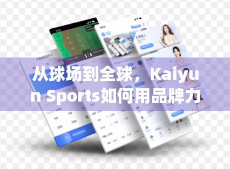 从球场到全球，Kaiyun Sports如何用品牌力量重塑高尔夫运动新生态？