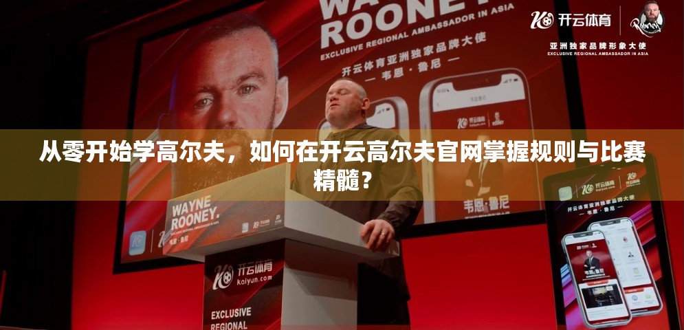 从零开始学高尔夫，如何在开云高尔夫官网掌握规则与比赛精髓？