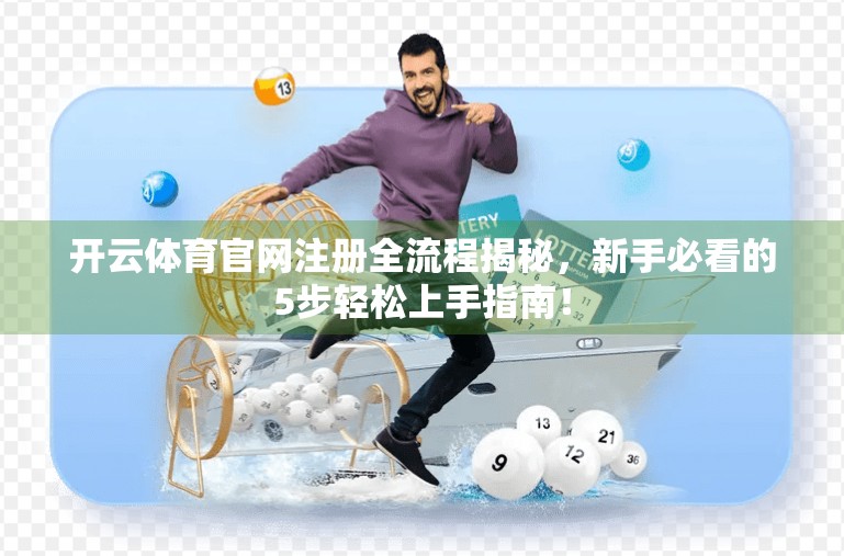开云体育官网注册全流程揭秘，新手必看的5步轻松上手指南！