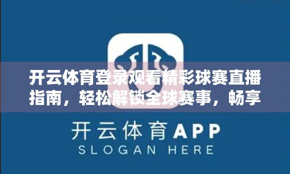 开云体育登录观看精彩球赛直播指南，轻松解锁全球赛事，畅享每一刻激情！