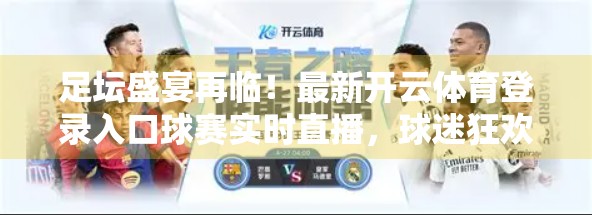 足坛盛宴再临！最新开云体育登录入口球赛实时直播，球迷狂欢夜不容错过！