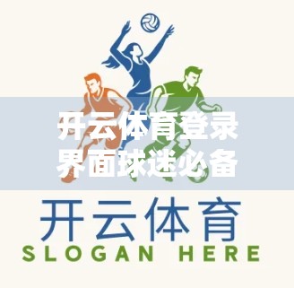 开云体育登录界面球迷必备观看指南，从入门到精通，轻松畅享赛事盛宴！