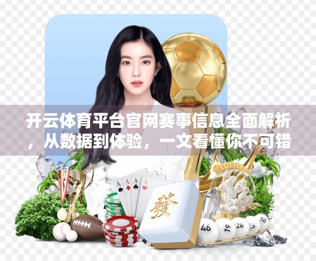 开云体育平台官网赛事信息全面解析，从数据到体验，一文看懂你不可错过的体育资讯宝库