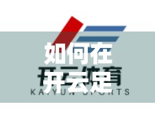 如何在开云足球官网参与足球竞猜？新手必看的全攻略指南！