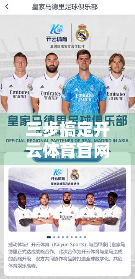 三步搞定开云体育官网登录！新手也能秒变老手，轻松畅玩体育世界