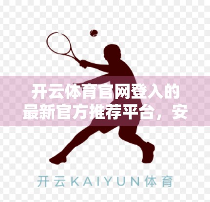 开云体育官网登入的最新官方推荐平台，安全、便捷、专业，打造你的运动新体验！