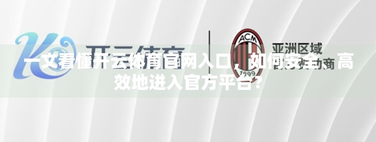 一文看懂开云体育官网入口，如何安全、高效地进入官方平台？