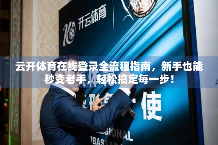 云开体育在线登录全流程指南，新手也能秒变老手，轻松搞定每一步！