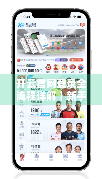 开云官网登录全流程详解｜新手也能秒变老手的保姆级攻略！