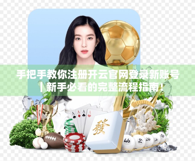 手把手教你注册开云官网登录新账号｜新手必看的完整流程指南！