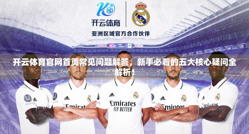 开云体育官网首页常见问题解答，新手必看的五大核心疑问全解析！
