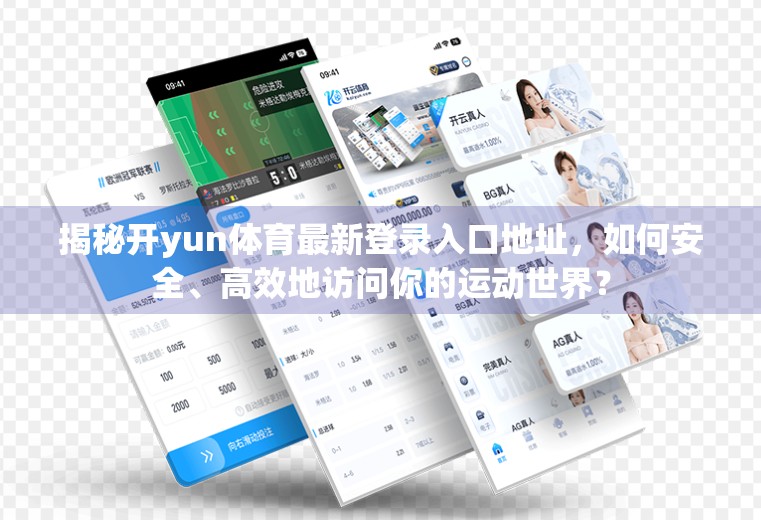 揭秘开yun体育最新登录入口地址，如何安全、高效地访问你的运动世界？