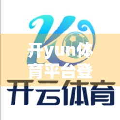 开yun体育平台登录失败？别慌！5大常见原因+实操解决方案全解析！