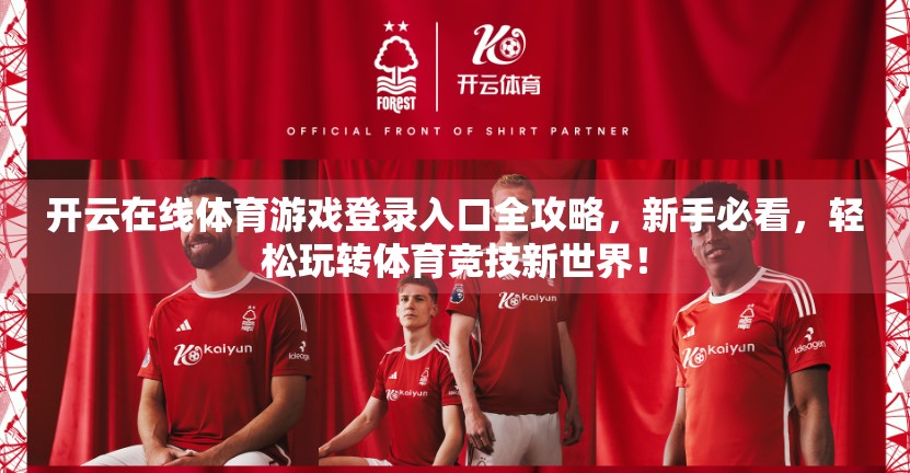 开云在线体育游戏登录入口全攻略，新手必看，轻松玩转体育竞技新世界！