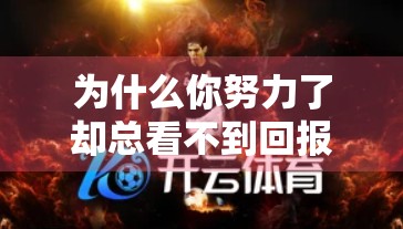 为什么你努力了却总看不到回报？揭秘伪勤奋背后的真相，90%的人都踩过这个坑！