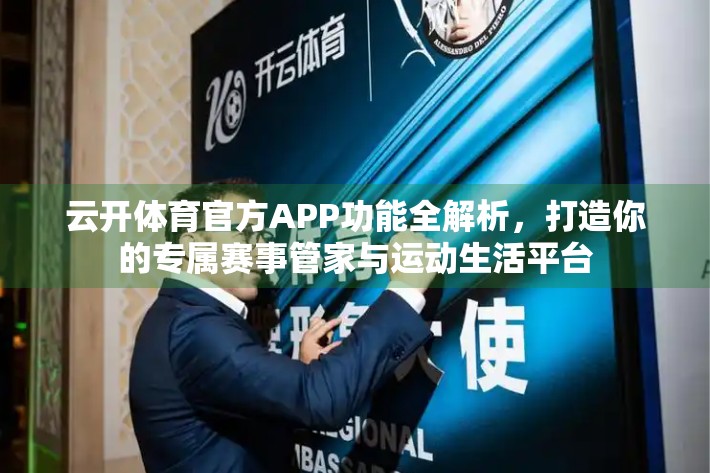 云开体育官方APP功能全解析，打造你的专属赛事管家与运动生活平台
