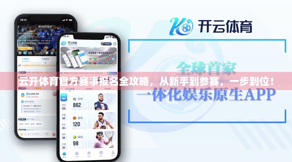 云开体育官方赛事报名全攻略，从新手到参赛，一步到位！