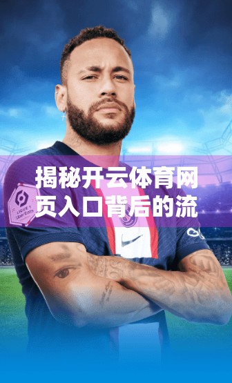 揭秘开云体育网页入口背后的流量密码，你真的知道它为何如此火爆吗？