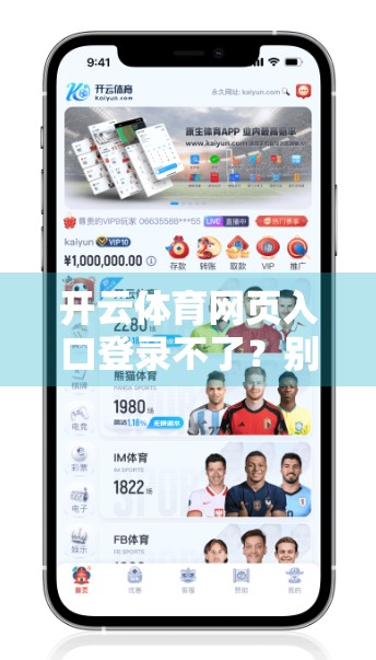 开云体育网页入口登录不了？别急！3大解决方案帮你快速恢复访问！