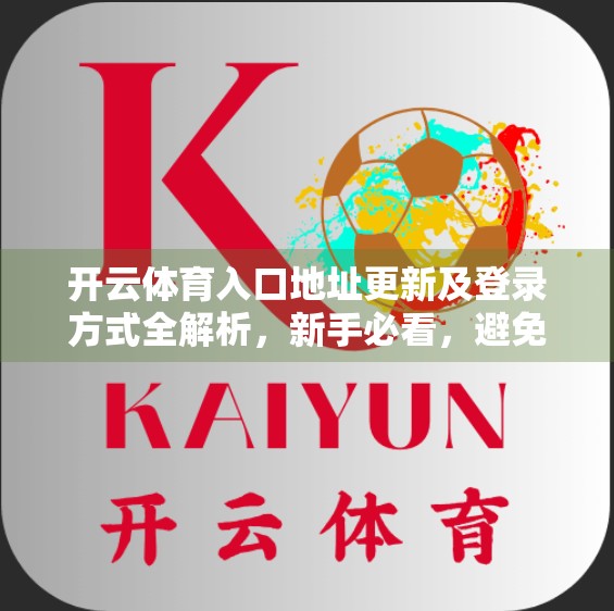 开云体育入口地址更新及登录方式全解析，新手必看，避免踩坑！