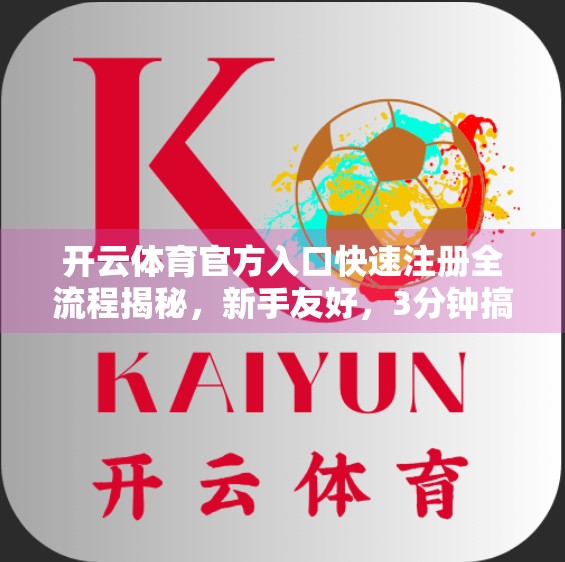 开云体育官方入口快速注册全流程揭秘，新手友好，3分钟搞定！