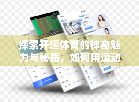 探索开运体育的神奇魅力与秘籍，如何用运动唤醒你的好运磁场？