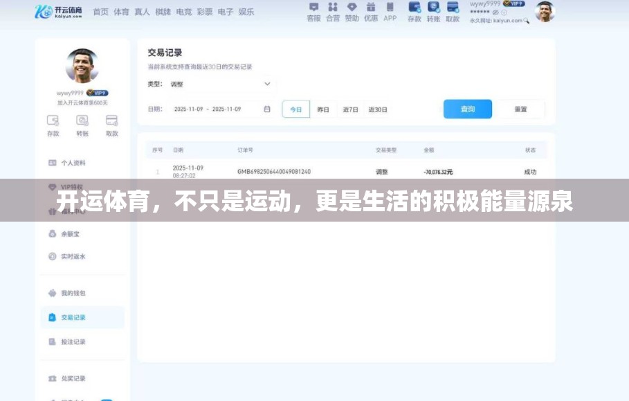 开运体育，不只是运动，更是生活的积极能量源泉