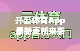 开云体育App最新更新来袭！功能升级+用户体验飞跃，你准备好了吗？