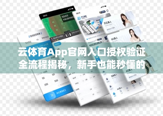 云体育App官网入口授权验证全流程揭秘，新手也能秒懂的5步操作指南