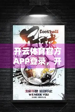 开云体育官方APP登录，开启你的专属体育世界—从热爱到专业的跃迁之路