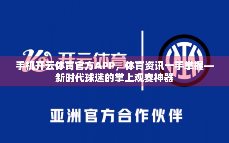 手机开云体育官方APP，体育资讯一手掌握—新时代球迷的掌上观赛神器
