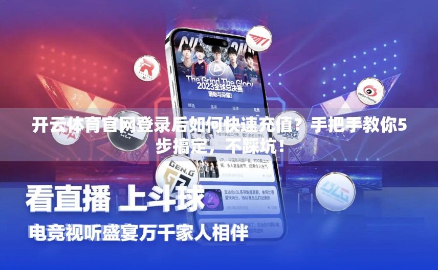 开云体育官网登录后如何快速充值？手把手教你5步搞定，不踩坑！