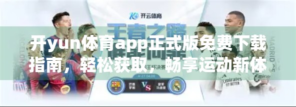 开yun体育app正式版免费下载指南，轻松获取，畅享运动新体验！