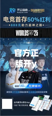 官方正版开yun体育app免费获取途径全解析！手把手教你安全下载不踩坑！