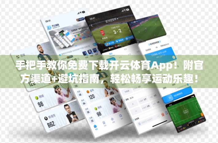 手把手教你免费下载开云体育App！附官方渠道+避坑指南，轻松畅享运动乐趣！