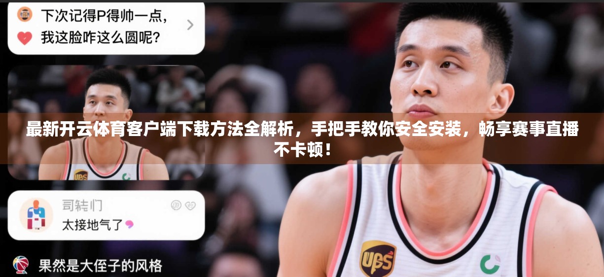 最新开云体育客户端下载方法全解析，手把手教你安全安装，畅享赛事直播不卡顿！