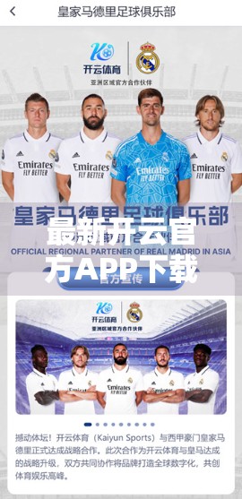 最新开云官方APP下载安装方法全攻略，手把手教你安全无忧使用！