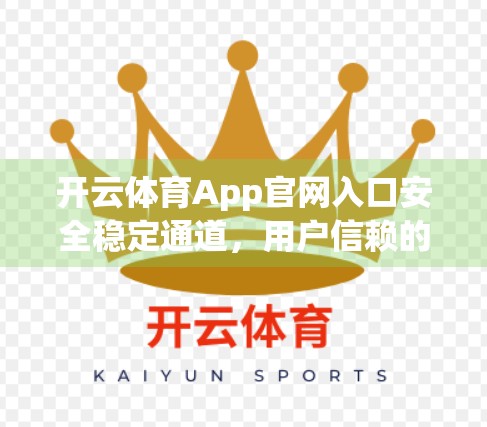 开云体育App官网入口安全稳定通道，用户信赖的数字运动新选择