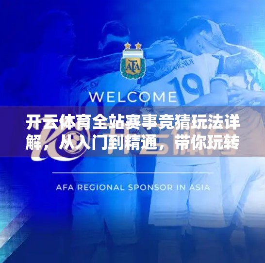 开云体育全站赛事竞猜玩法详解，从入门到精通，带你玩转体育博彩新体验！