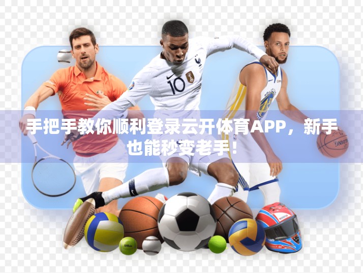 手把手教你顺利登录云开体育APP，新手也能秒变老手！