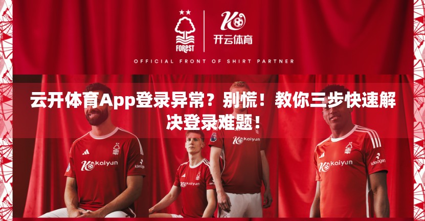 云开体育App登录异常？别慌！教你三步快速解决登录难题！
