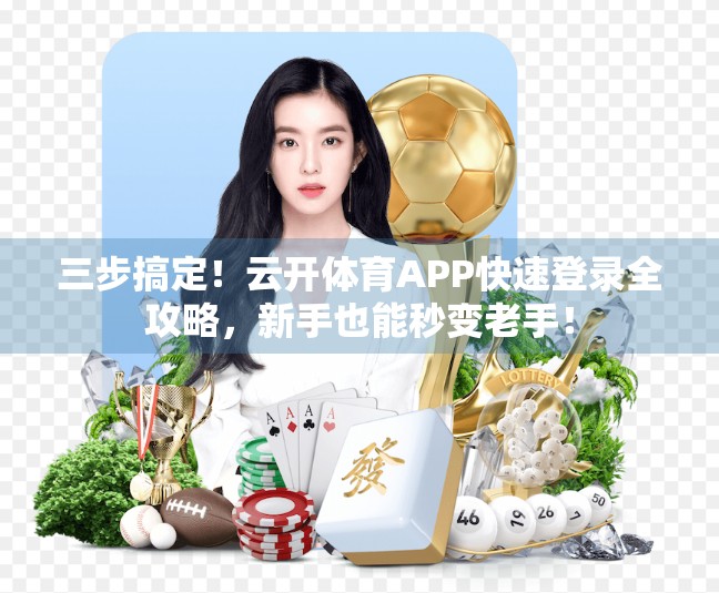 三步搞定！云开体育APP快速登录全攻略，新手也能秒变老手！